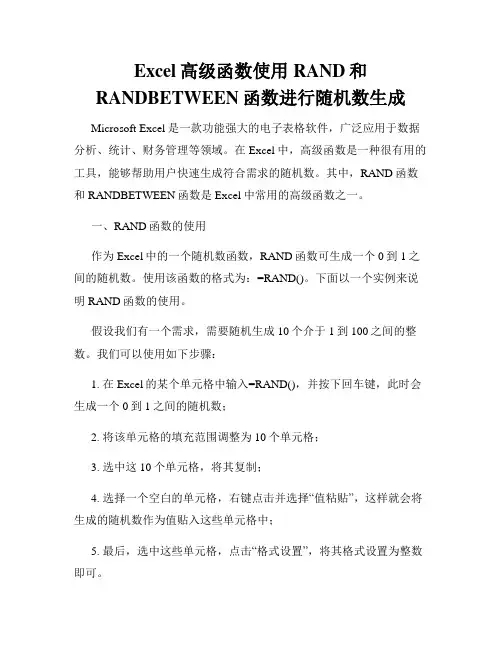 Excel高级函数使用RAND和RANDBETWEEN函数进行随机数生成