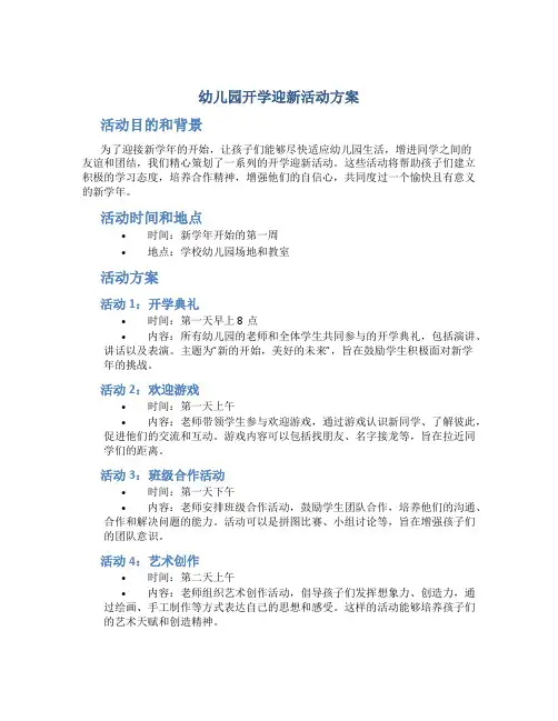 幼儿园开学迎新活动方案