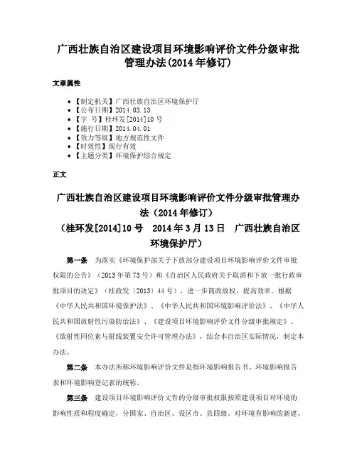 广西壮族自治区建设项目环境影响评价文件分级审批管理办法(2014年修订)