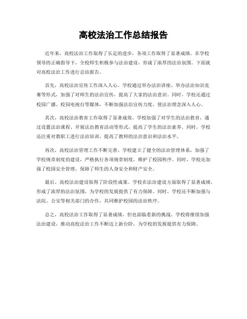 高校法治工作总结报告