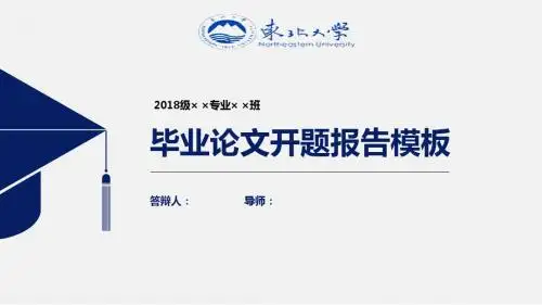 东北大学论文开题报告PPT模板