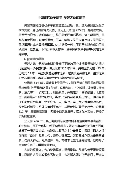 中国古代战争故事-吴越之战的故事