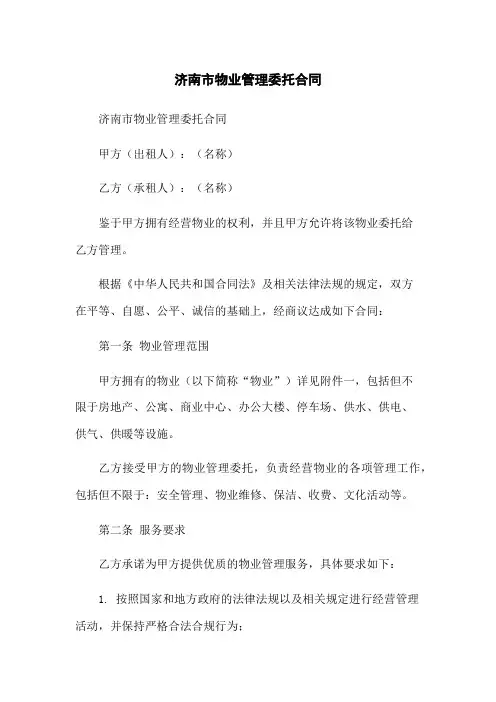 济南市物业管理委托合同