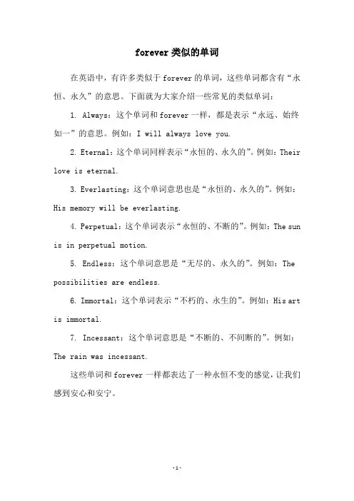 forever类似的单词