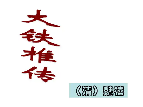 大铁椎传课件.ppt