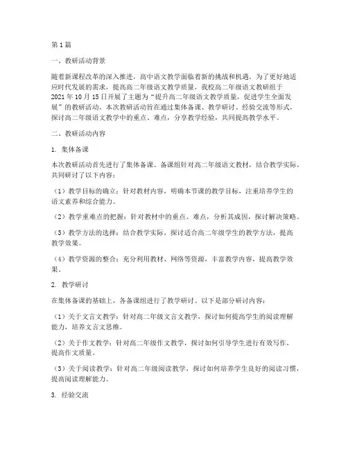 语文高二教研记录(3篇)