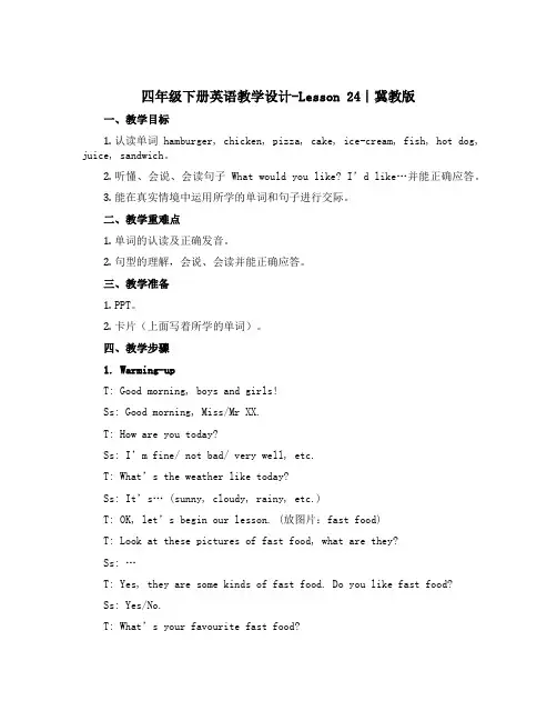 四年级下册英语教学设计-Lesson 24∣冀教版