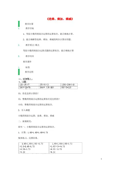 五年级数学上册第二单元连乘乘加乘减教案沪教版