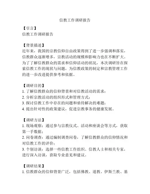 信教工作调研报告