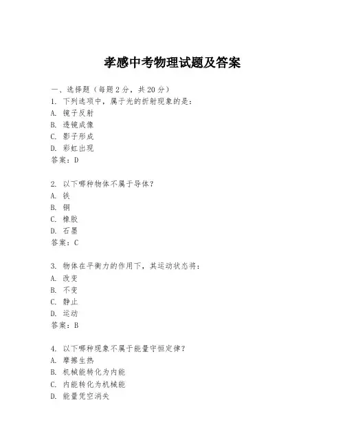 孝感中考物理试题及答案