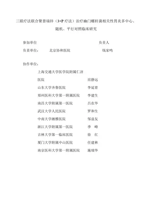 (3+P疗法)治疗幽门螺杆菌相关性胃炎多中心、随机、平