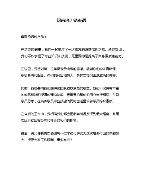 职前培训结束语