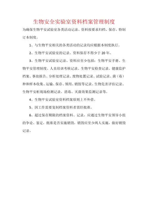 生物安全实验室资料档案管理制度