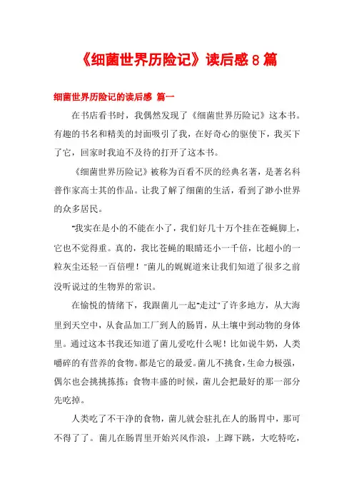 《细菌世界历险记》读后感8篇