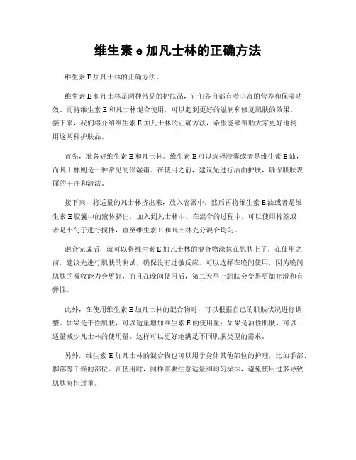 维生素e加凡士林的正确方法