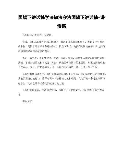 国旗下讲话稿学法知法守法国旗下讲话稿-讲话稿