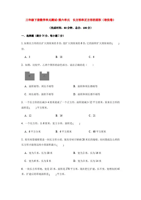 【分层训练】三年级下册数学单元测试-第六单元  长方形和正方形的面积(培优卷)  苏教版(含答案)