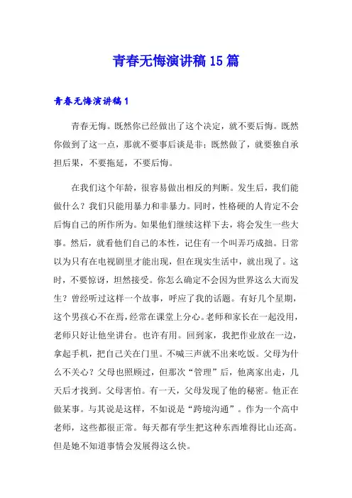 青春无悔演讲稿15篇 2