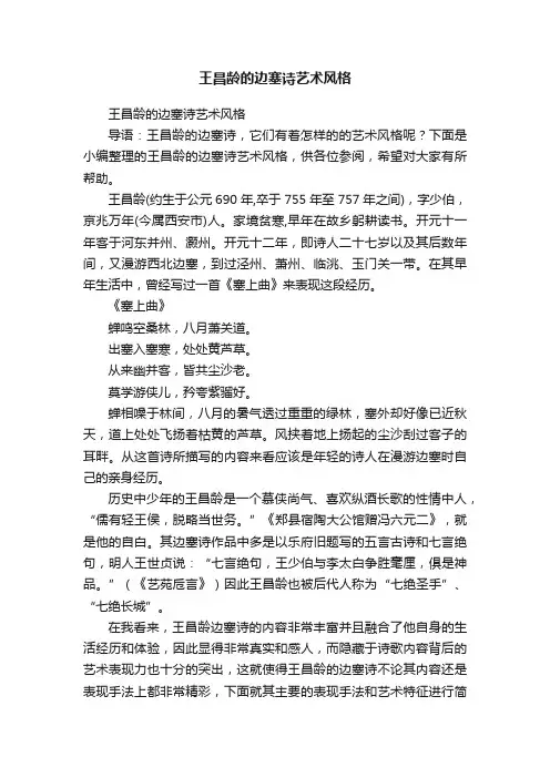 王昌龄的边塞诗艺术风格