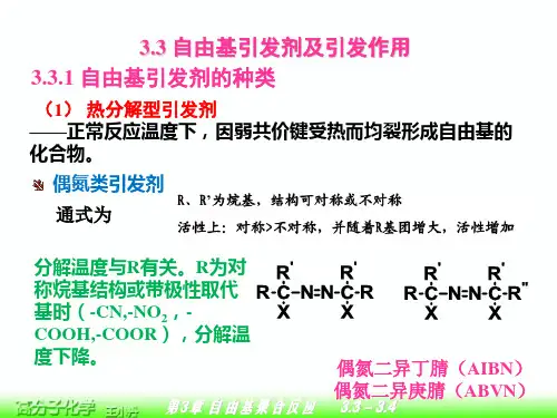 第3章自由基聚合反应