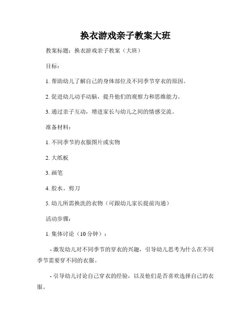 换衣游戏亲子教案大班