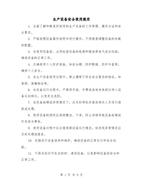 生产设备安全使用规定(三篇)