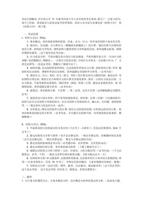 ★★★同济大学土木考研专业课大纲