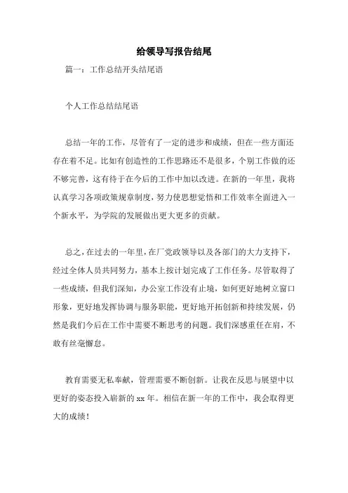 给领导写报告结尾