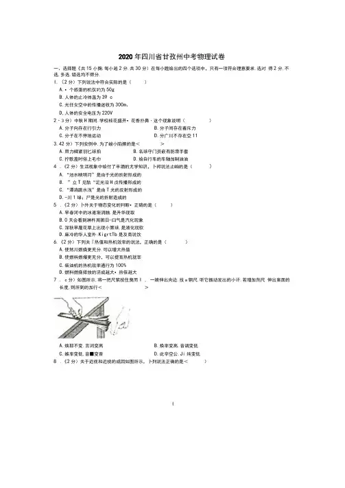 2020甘孜州中考物理试卷和答案