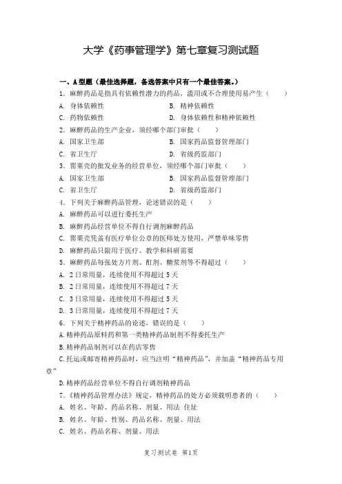 大学《药事管理学》第七章复习测试题及答案