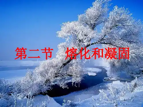 北师大版八年级物理上册第1章第2节熔化和凝固(共52张PPT)