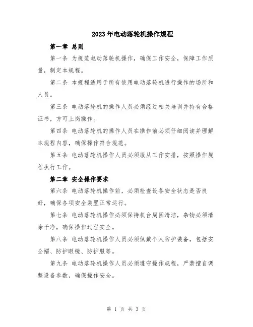 2023年电动落轮机操作规程