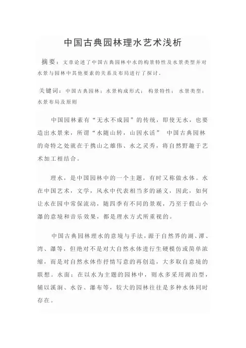 中国古典园林理水艺术浅析1