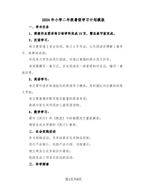 2024年小学二年级暑假学习计划模版（六篇）