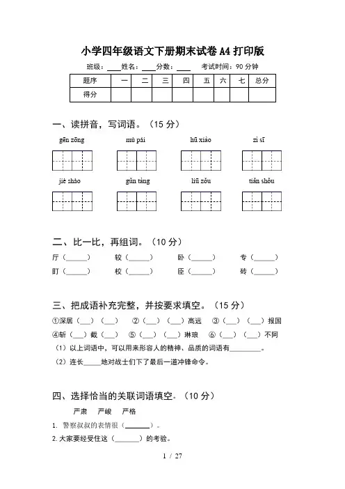 小学四年级语文下册期末试卷A4打印版(5套)