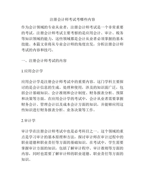 注册会计师考试考哪些内容