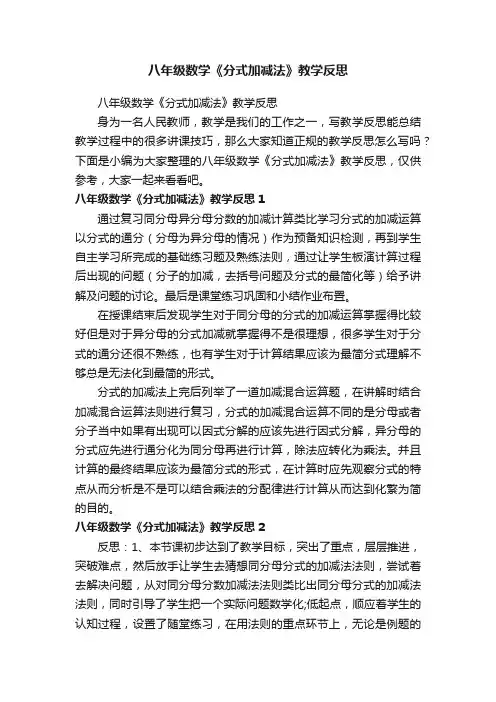 八年级数学《分式加减法》教学反思