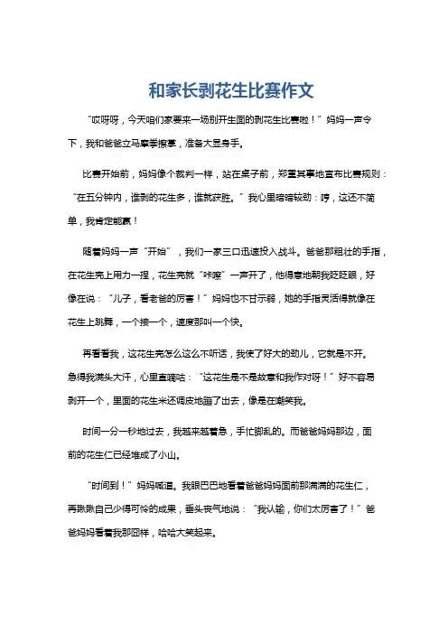 和家长剥花生比赛作文