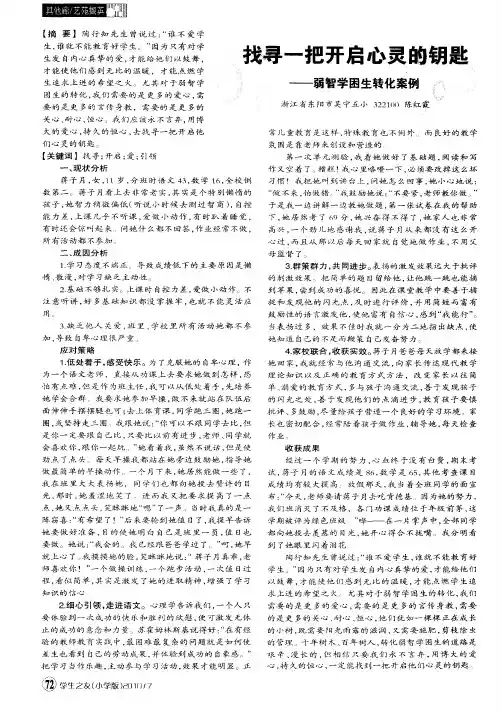 找寻一把开启心灵的钥匙——弱智学困生转化案例