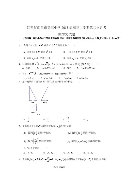 江西省南昌市第三中学2015届高三上学期第二次月考数学(文)试题