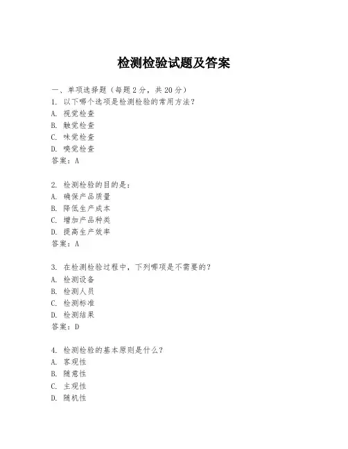 检测检验试题及答案