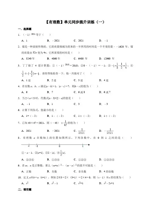 第1章有理数单元同步提升训练(一)2021-2022学年七年级数学人教版上册(word版 无答案)