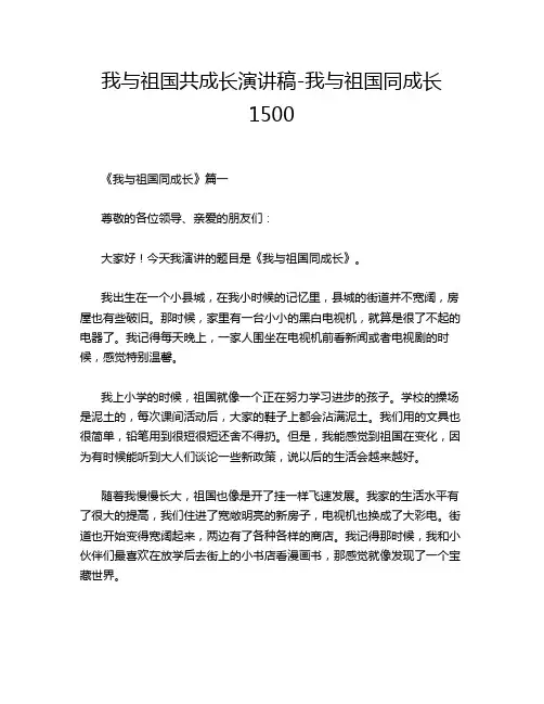 我与祖国共成长演讲稿-我与祖国同成长1500