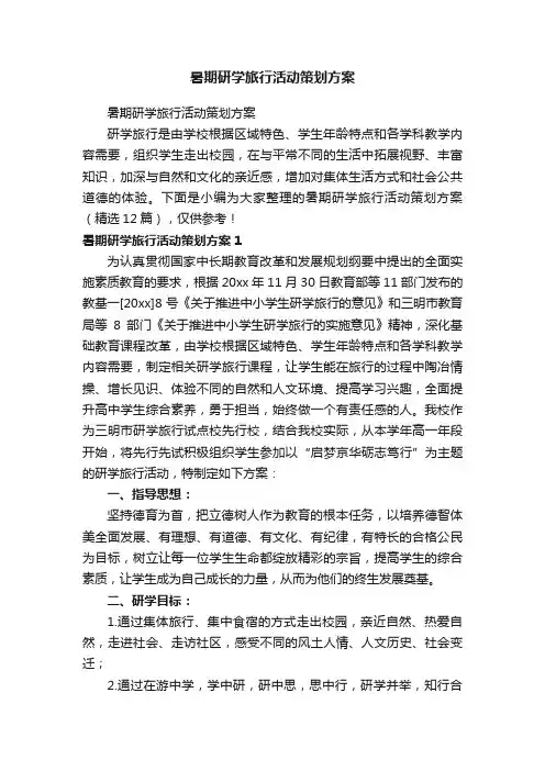 暑期研学旅行活动策划方案（精选12篇）