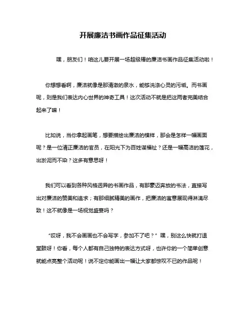 开展廉洁书画作品征集活动