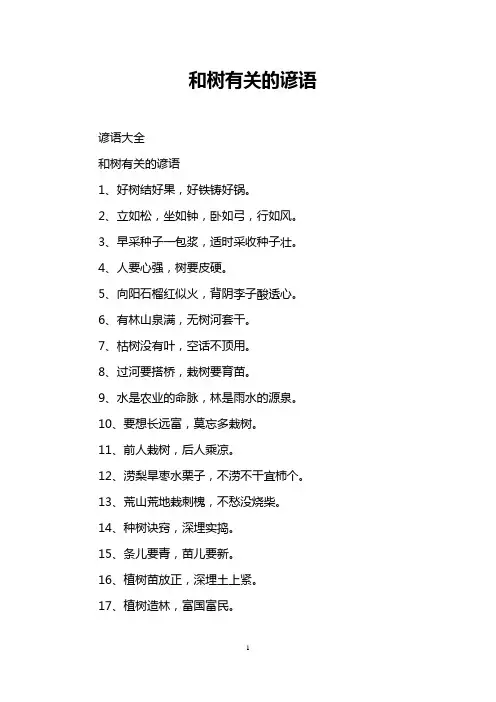 和树有关的谚语