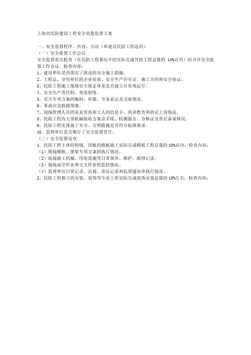 上海市民防建设工程安全质量监督方案