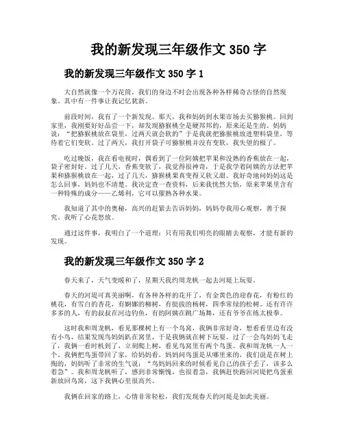 我的新发现三年级作文350字