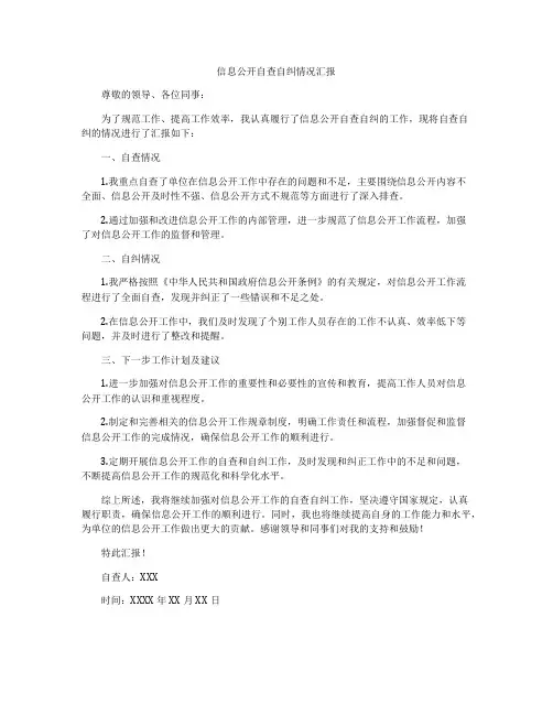 信息公开自查自纠情况汇报