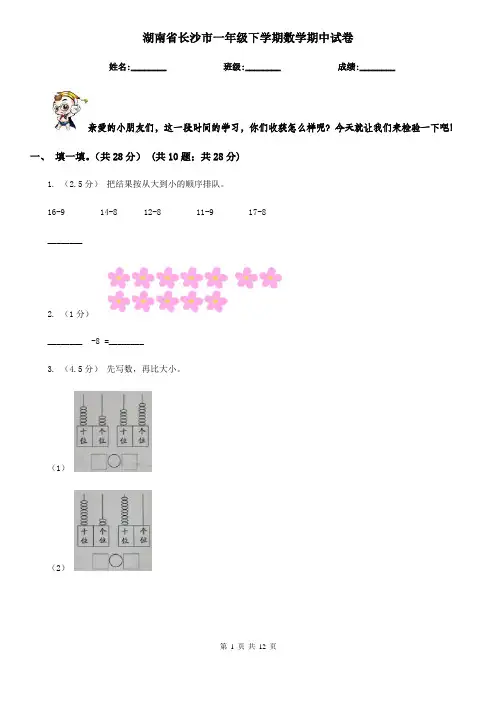 湖南省长沙市一年级下学期数学期中试卷